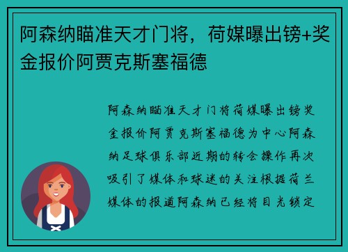 阿森纳瞄准天才门将，荷媒曝出镑+奖金报价阿贾克斯塞福德