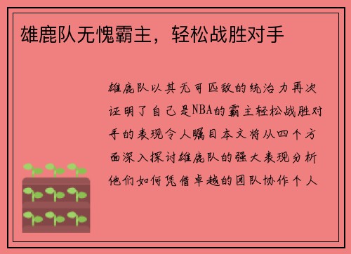 雄鹿队无愧霸主，轻松战胜对手