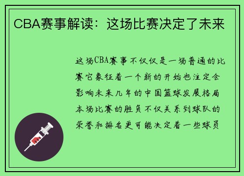 CBA赛事解读：这场比赛决定了未来