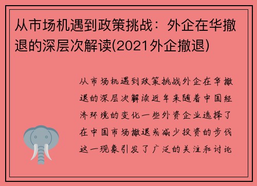 从市场机遇到政策挑战：外企在华撤退的深层次解读(2021外企撤退)
