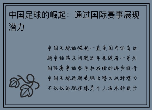 中国足球的崛起：通过国际赛事展现潜力