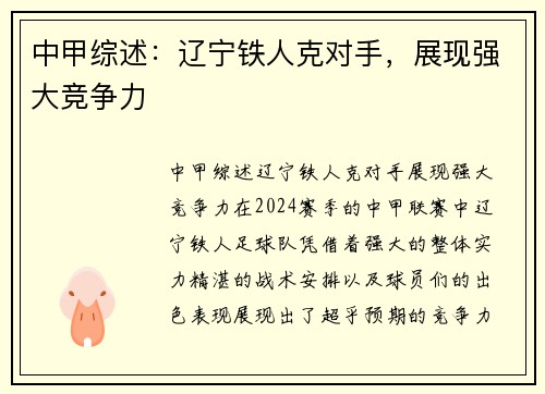 中甲综述：辽宁铁人克对手，展现强大竞争力