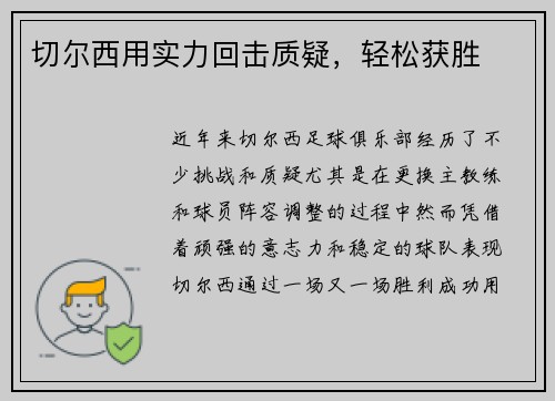 切尔西用实力回击质疑，轻松获胜