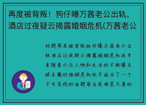 再度被背叛！狗仔曝万茜老公出轨，酒店过夜疑云揭露婚姻危机(万茜老公是谁 神密老公原来这么优秀)