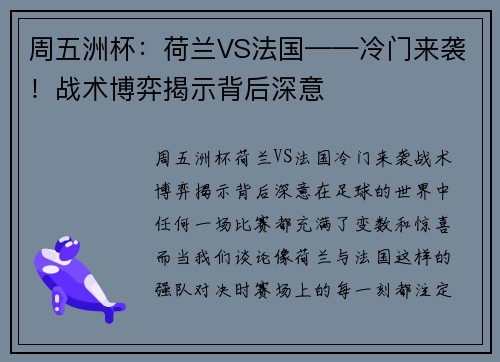 周五洲杯：荷兰VS法国——冷门来袭！战术博弈揭示背后深意