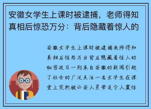 安徽女学生上课时被逮捕，老师得知真相后惊恐万分：背后隐藏着惊人的秘密