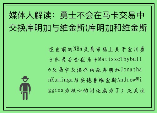 媒体人解读：勇士不会在马卡交易中交换库明加与维金斯(库明加和维金斯)