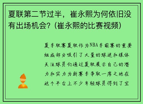 夏联第二节过半，崔永熙为何依旧没有出场机会？(崔永熙的比赛视频)
