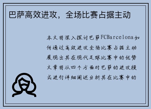 巴萨高效进攻，全场比赛占据主动
