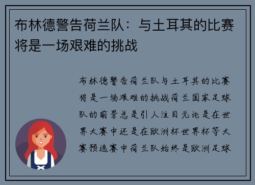 布林德警告荷兰队：与土耳其的比赛将是一场艰难的挑战