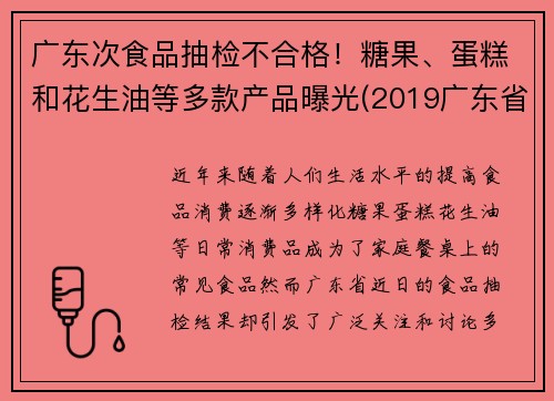 广东次食品抽检不合格！糖果、蛋糕和花生油等多款产品曝光(2019广东省食品相关产品抽检细则)