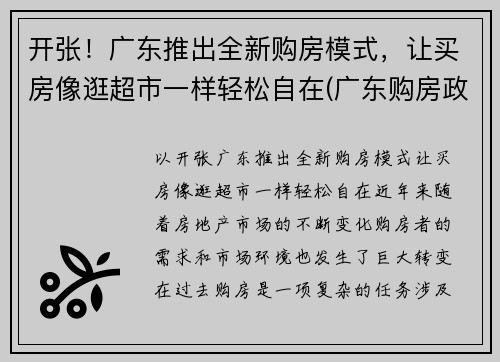 开张！广东推出全新购房模式，让买房像逛超市一样轻松自在(广东购房政策最新消息2021)