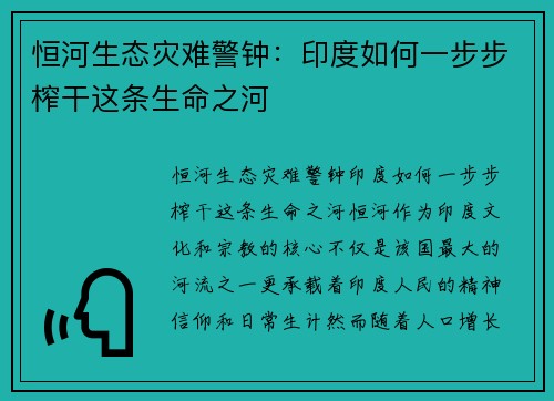 恒河生态灾难警钟：印度如何一步步榨干这条生命之河