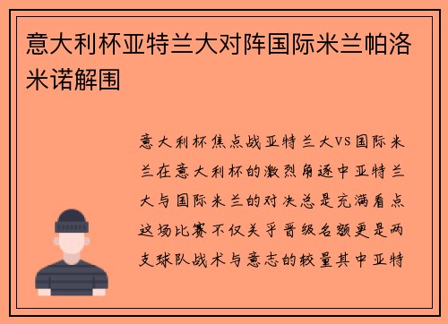 意大利杯亚特兰大对阵国际米兰帕洛米诺解围