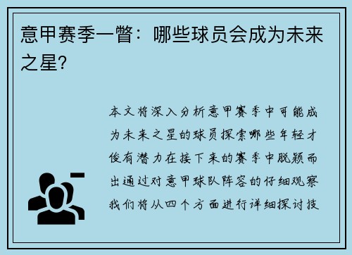 意甲赛季一瞥：哪些球员会成为未来之星？
