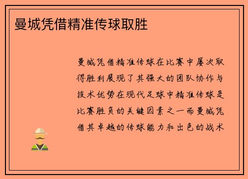 曼城凭借精准传球取胜