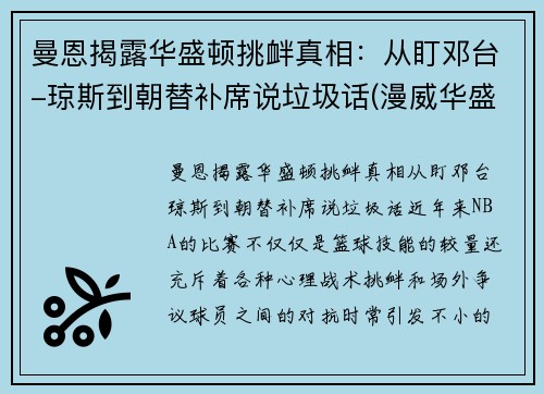 曼恩揭露华盛顿挑衅真相：从盯邓台-琼斯到朝替补席说垃圾话(漫威华盛顿大战)