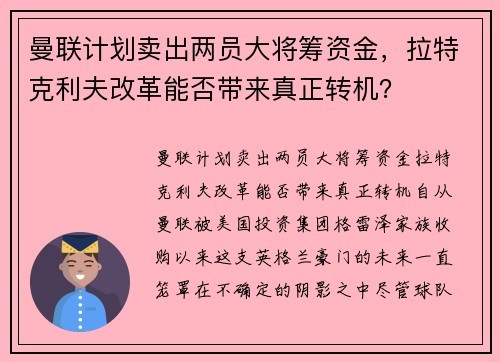 曼联计划卖出两员大将筹资金，拉特克利夫改革能否带来真正转机？