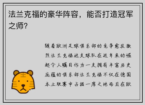 法兰克福的豪华阵容，能否打造冠军之师？