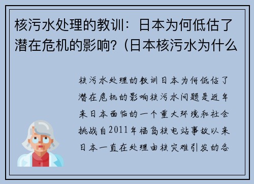 核污水处理的教训：日本为何低估了潜在危机的影响？(日本核污水为什么没有能力处理)