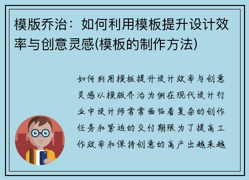 模版乔治：如何利用模板提升设计效率与创意灵感(模板的制作方法)