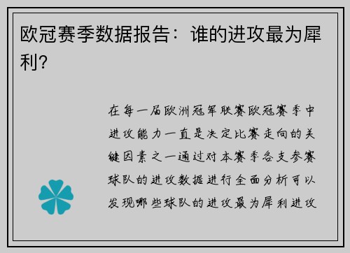 欧冠赛季数据报告：谁的进攻最为犀利？
