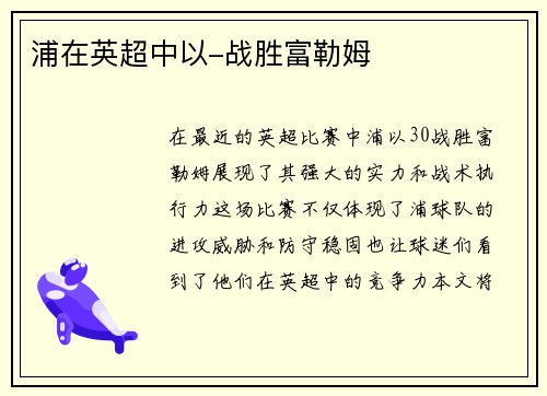 浦在英超中以-战胜富勒姆