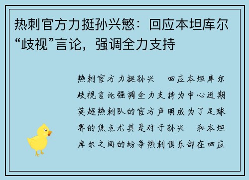 热刺官方力挺孙兴慜：回应本坦库尔“歧视”言论，强调全力支持