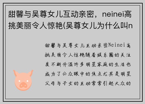 甜馨与吴尊女儿互动亲密，neinei高挑美丽令人惊艳(吴尊女儿为什么叫neinei)