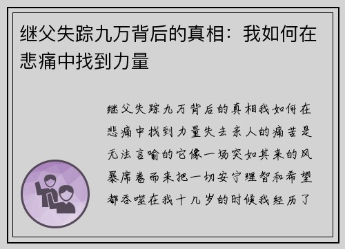 继父失踪九万背后的真相：我如何在悲痛中找到力量