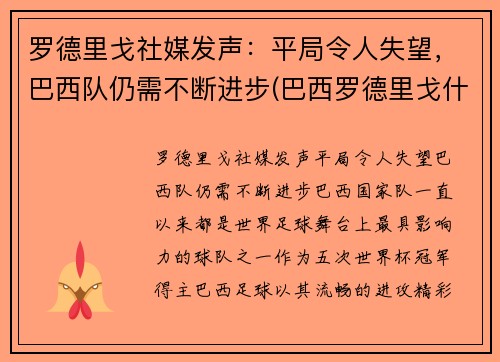罗德里戈社媒发声：平局令人失望，巴西队仍需不断进步(巴西罗德里戈什么水平)