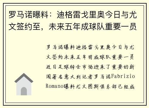 罗马诺曝料：迪格雷戈里奥今日与尤文签约至，未来五年成球队重要一员