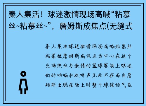 秦人集活！球迷激情现场高喊“粘慕丝~粘慕丝~”，詹姆斯成焦点(无缝式伸缩缝图片)