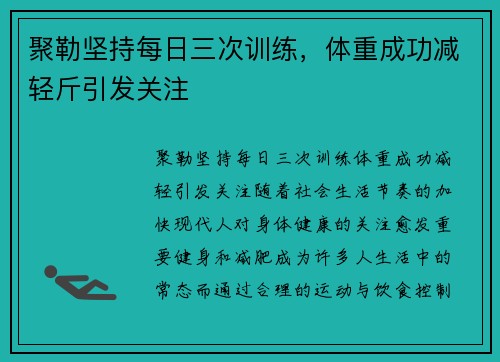 聚勒坚持每日三次训练，体重成功减轻斤引发关注
