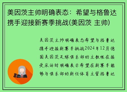 美因茨主帅明确表态：希望与格鲁达携手迎接新赛季挑战(美因茨 主帅)