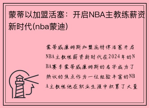 蒙蒂以加盟活塞：开启NBA主教练薪资新时代(nba蒙迪)