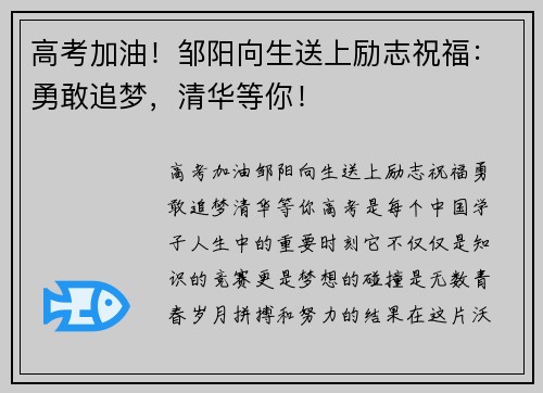高考加油！邹阳向生送上励志祝福：勇敢追梦，清华等你！