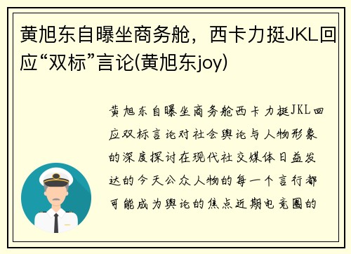 黄旭东自曝坐商务舱，西卡力挺JKL回应“双标”言论(黄旭东joy)