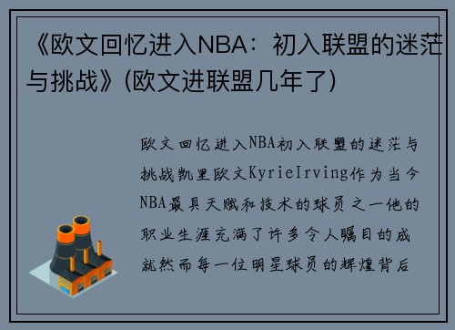 《欧文回忆进入NBA：初入联盟的迷茫与挑战》(欧文进联盟几年了)