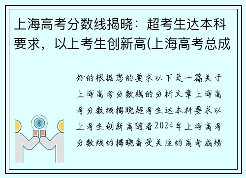 上海高考分数线揭晓：超考生达本科要求，以上考生创新高(上海高考总成绩多少分)