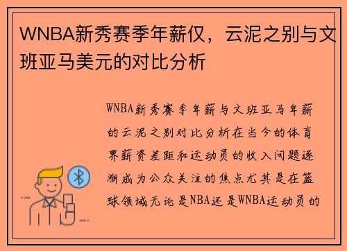 WNBA新秀赛季年薪仅，云泥之别与文班亚马美元的对比分析