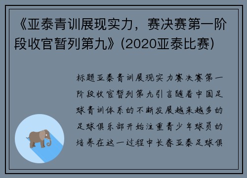 《亚泰青训展现实力，赛决赛第一阶段收官暂列第九》(2020亚泰比赛)