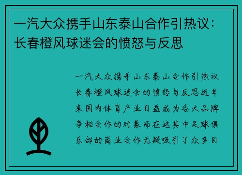 一汽大众携手山东泰山合作引热议：长春橙风球迷会的愤怒与反思