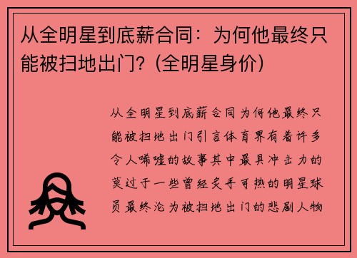 从全明星到底薪合同：为何他最终只能被扫地出门？(全明星身价)