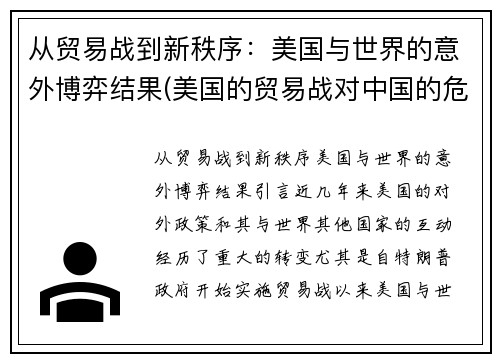 从贸易战到新秩序：美国与世界的意外博弈结果(美国的贸易战对中国的危害和好处)