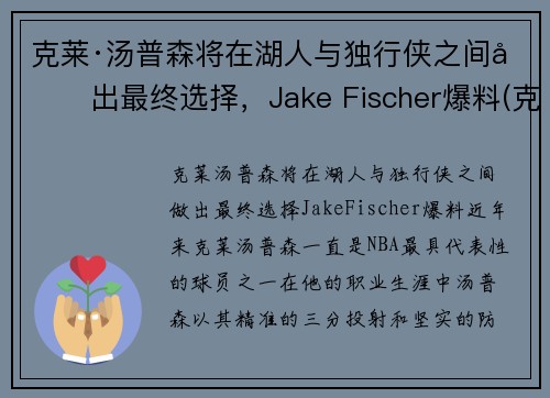 克莱·汤普森将在湖人与独行侠之间做出最终选择，Jake Fischer爆料(克莱·汤普森伤势)