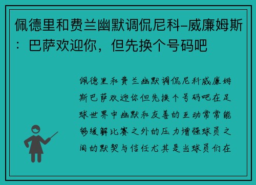 佩德里和费兰幽默调侃尼科-威廉姆斯：巴萨欢迎你，但先换个号码吧