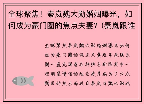 全球聚焦！秦岚魏大勋婚姻曝光，如何成为豪门圈的焦点夫妻？(秦岚跟谁在一起)