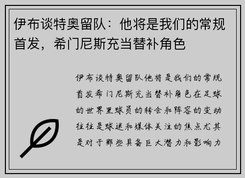 伊布谈特奥留队：他将是我们的常规首发，希门尼斯充当替补角色