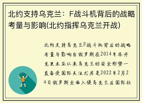 北约支持乌克兰：F战斗机背后的战略考量与影响(北约指挥乌克兰开战)
